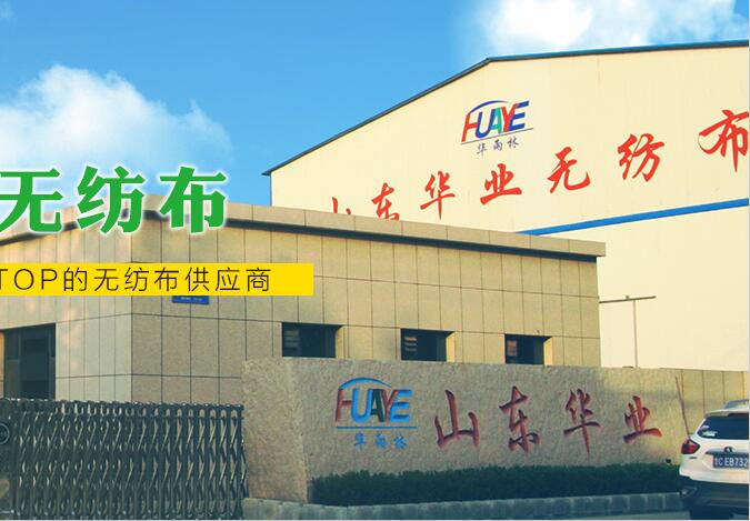 山東華業無紡布有限公司